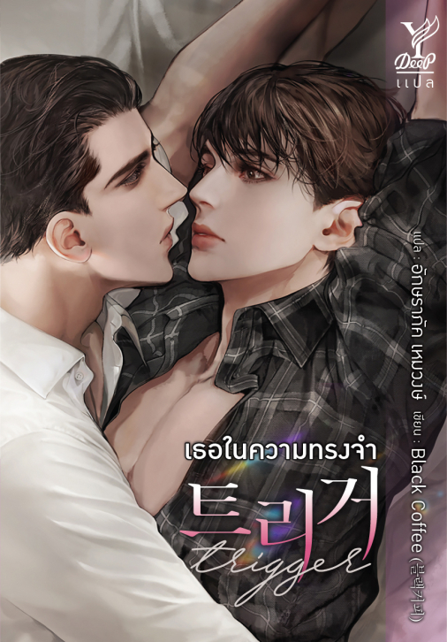 นิยาย Y เรื่อง Trigger เธอในความทรงจำ : Black Coffee : เขียน, อักษราภัค แปล : สำนักพิมพ์ Deep