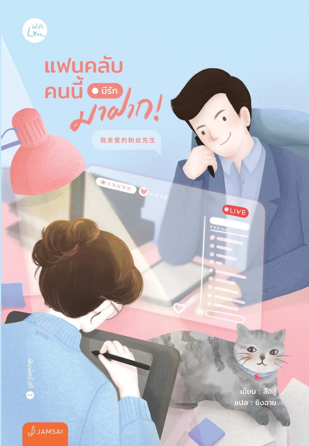 นิยายจีน เรื่อง แฟนคลับคนนี้มีรักมาฝาก! : สืออู๋ : สำนักพิมพ์ แจ่มใส