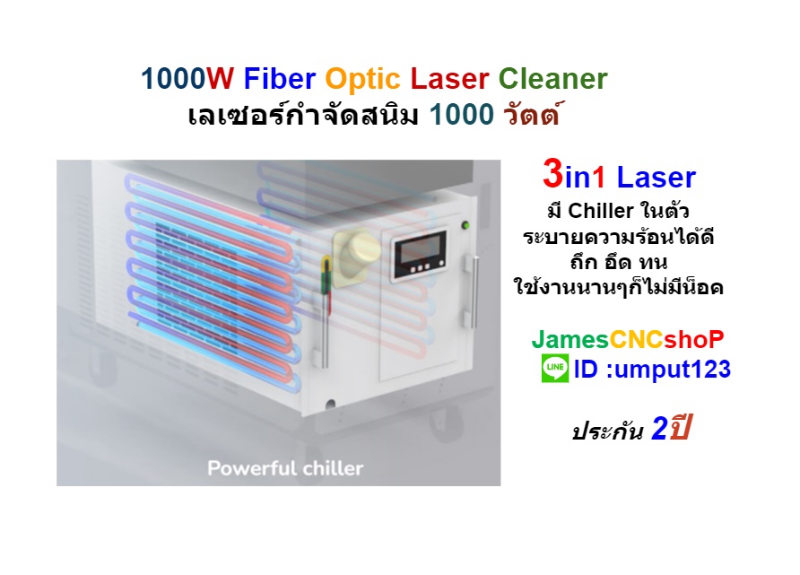 เลเซอร์กำจัดสนิม 1000 วัตต์ ทำความสะอาดผิววัสดุ 1000W Fiber Optic Laser Cleaner