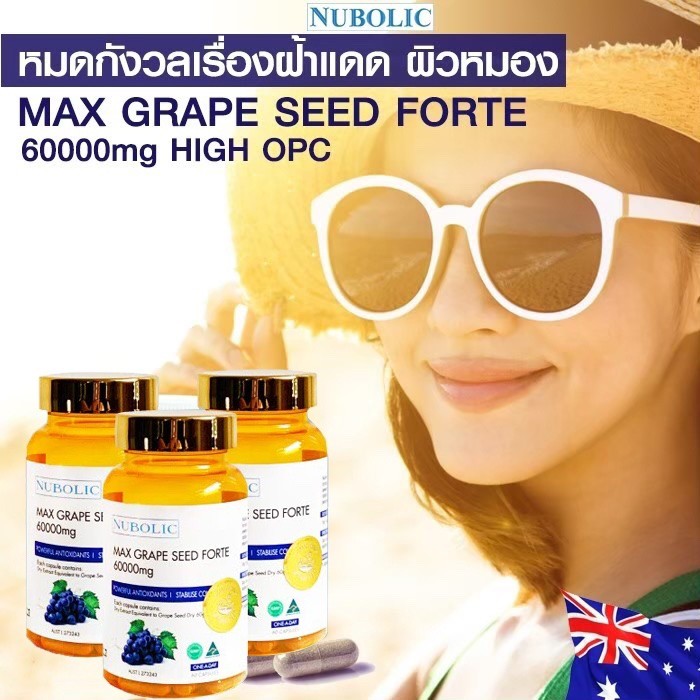 nubolicgrapeseed สารสกัดจากเมล็ดองุ่น 60,000mg. "ผิวใสออร่า ไม่ต้องพึ่งกลูตา แถมผิวอมชมพู" แพคเก็จใหม่