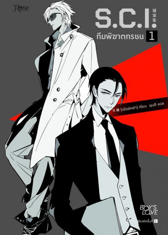 นิยาย Y เรื่อง S.C.I. ทีมพิฆาตทรชน ภาค 1 เล่ม 1 : เอ๋อร์หย่า (ErYa) : สำนักพิมพ์ Rose