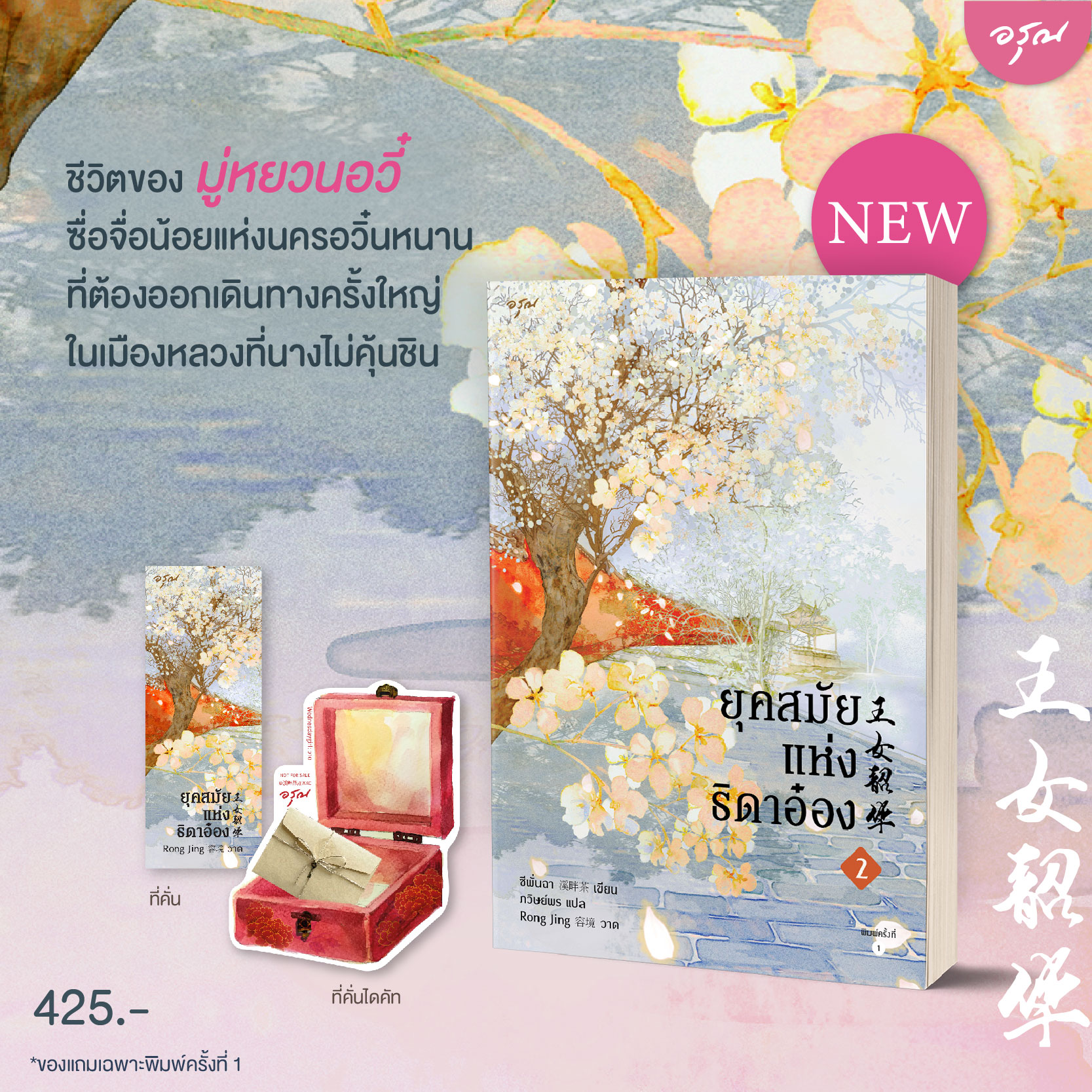 นิยายจีน เรื่อง ยุคสมัยแห่งธิดาอ๋อง เล่ม 2 : ซีพั่นฉา : สำนักพิมพ์ อรุณ