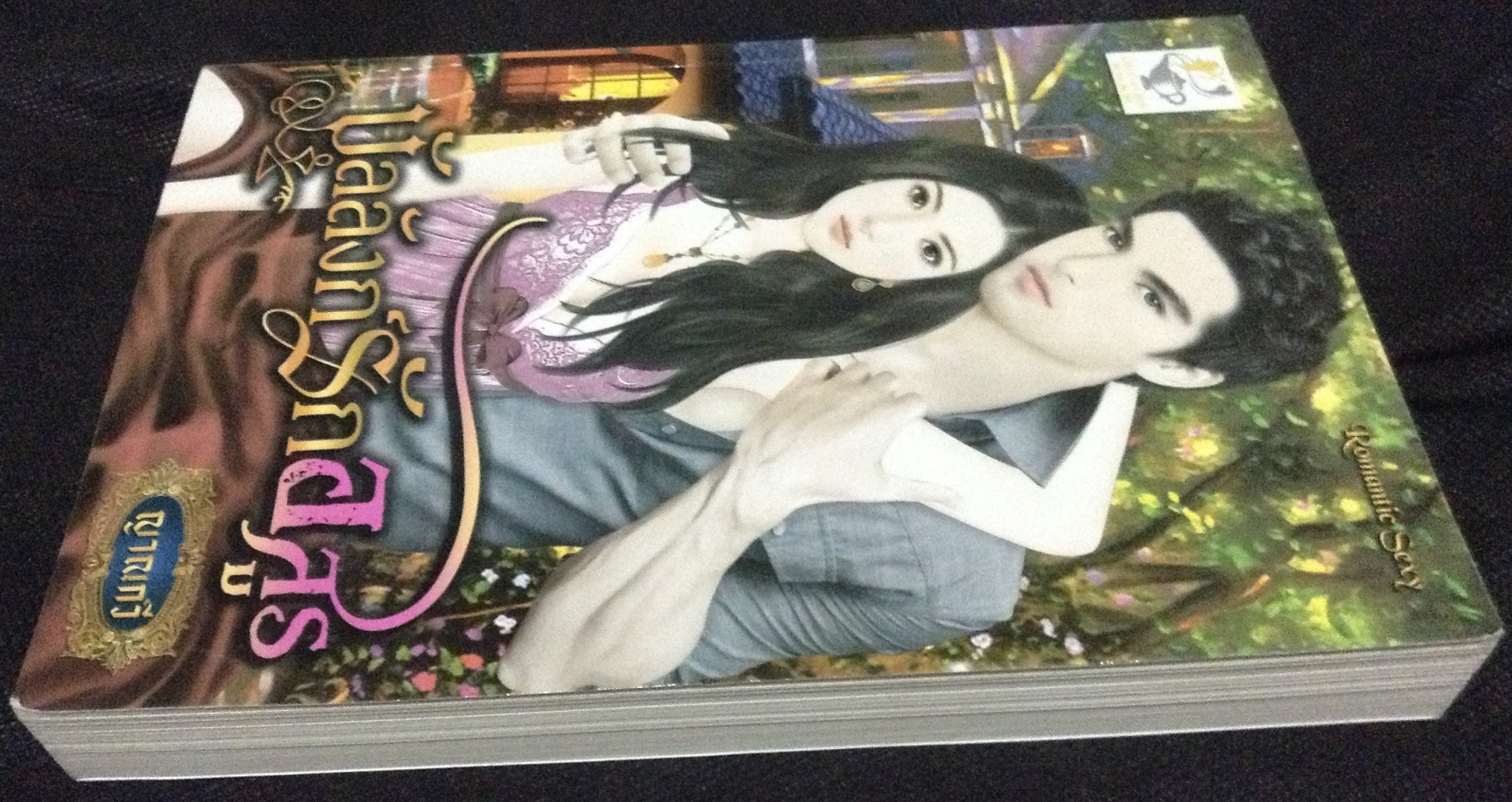 (สั่ง9จ่าย7) บัลลังก์รักอสูร ญาณกวี ราคา 115