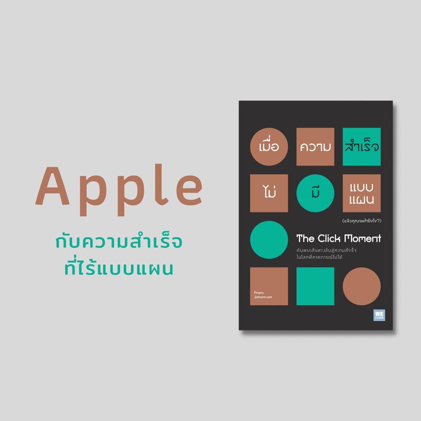 หนังสือเรื่อง เมื่อความสำเร็จไม่มีแบบแผน (แล้วคุณจะทำยังไง?) : Frans Johansson : สำนักพิมพ์ วีเลิร์น (WeLearn)