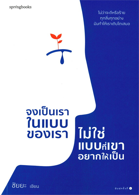 หนังสือเรื่อง จงเป็นเราในแบบของเรา ไม่ใช่แบบที่เขาอยากให้เป็น : ชัยยะ : สำนักพิมพ์ Springbooks