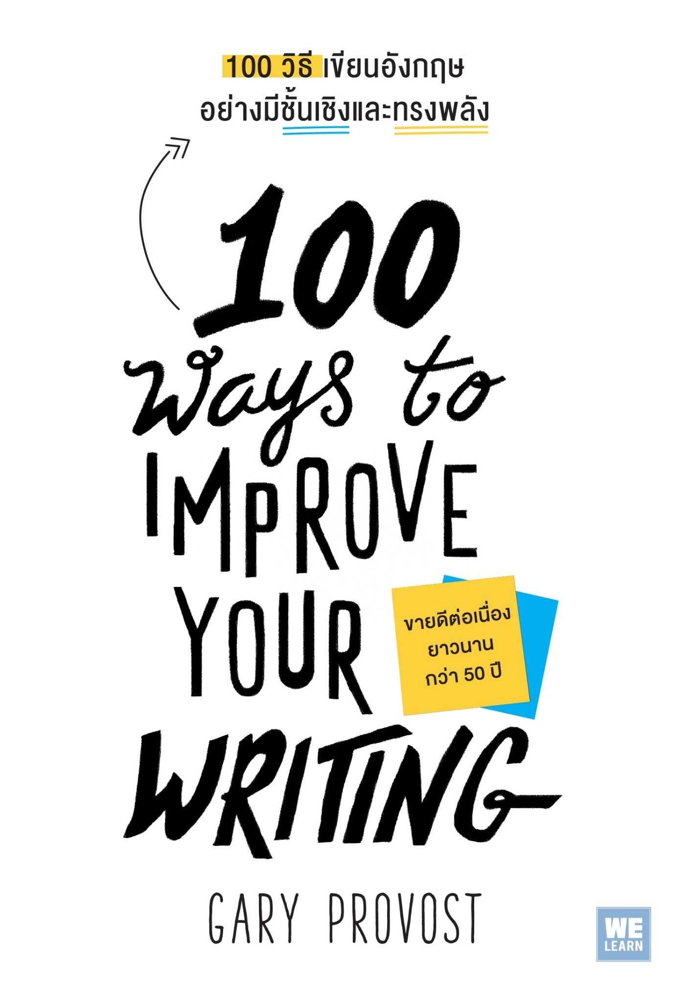 หนังสือ เรื่อง 100 วิธีเขียนอังกฤษอย่างมีชั้นเชิงและทรงพลัง (100 Ways to Improve Your Writing) : Gary Provost (พรเลิศ อิฐฐ์ แปล) : สำนักพิมพ์ วีเลิร์น (WeLearn)