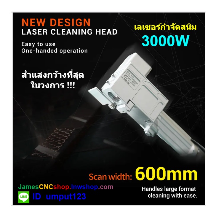 เลเซอร์กำจัดสนิม 3000 วัตต์ ทำความสะอาดผิววัสดุ 3000W Fiber Optic Laser Cleaner