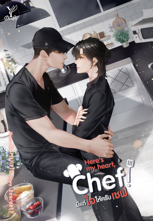 นิยาย Y เรื่อง Here's my heart Chef! มีแต่ใจให้ครับเชฟ : zearet17 : สำนักพิมพ์ Deep