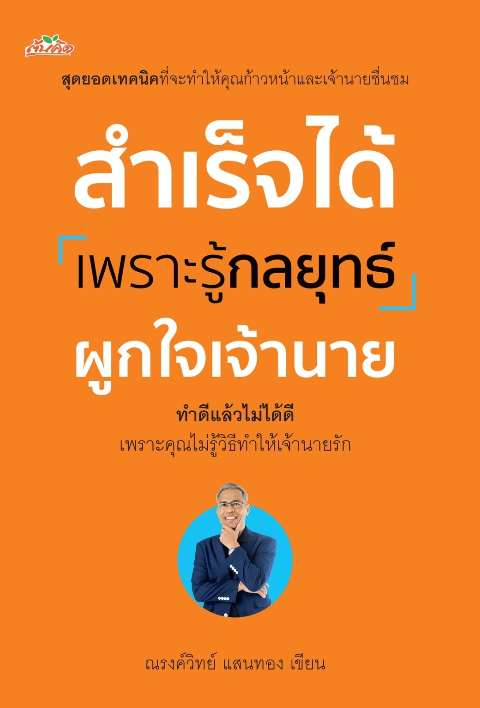 หนังสือเรื่อง สำเร็จได้เพราะรู้กลยุทธ์ผูกใจเจ้านาย : ณรงค์วิทย์ แสนทอง : สำนักพิมพ์ ต้นคิด