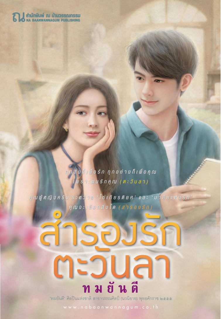 นิยายเรื่อง สำรองรัก ตะวันลา : ทมยันตี : สำนักพิมพ์ ณ บ้านวรรณกรรม