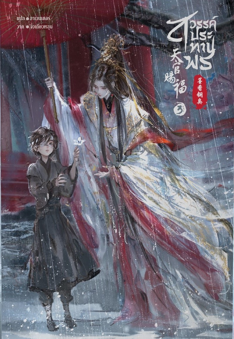นิยาย Y เรื่อง สวรรค์ประทานพร เล่ม 3 : โม่เซียงถงซีว : สำนักพิมพ์ SENSE BOOK