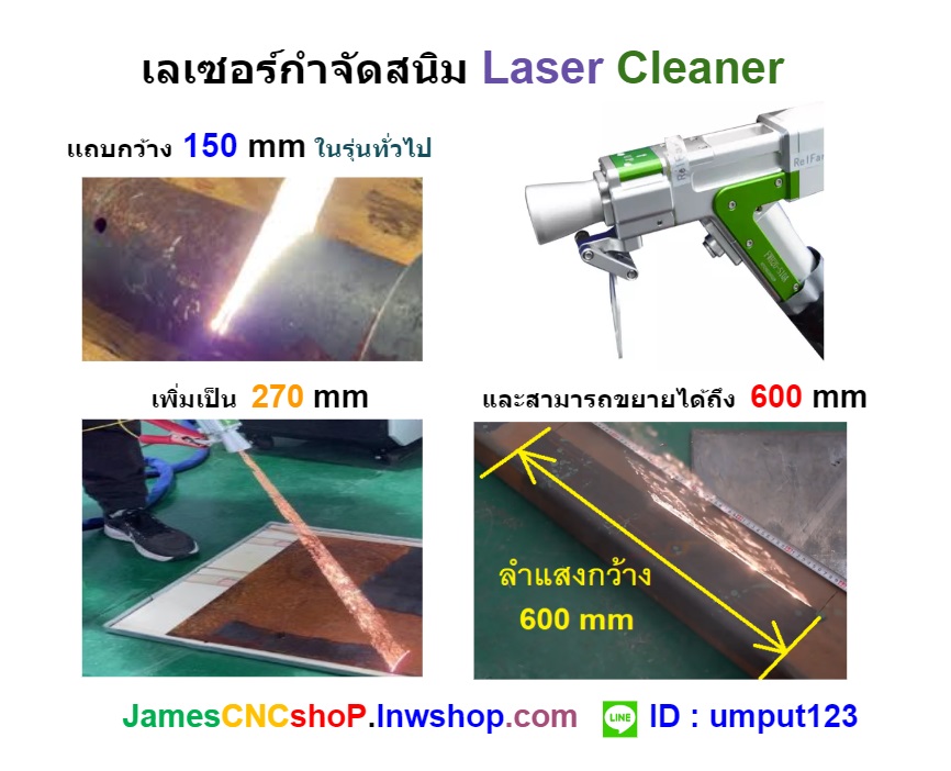 เลเซอร์กำจัดสนิม 3000 วัตต์ ทำความสะอาดผิววัสดุ 3000W Fiber Optic Laser Cleaner