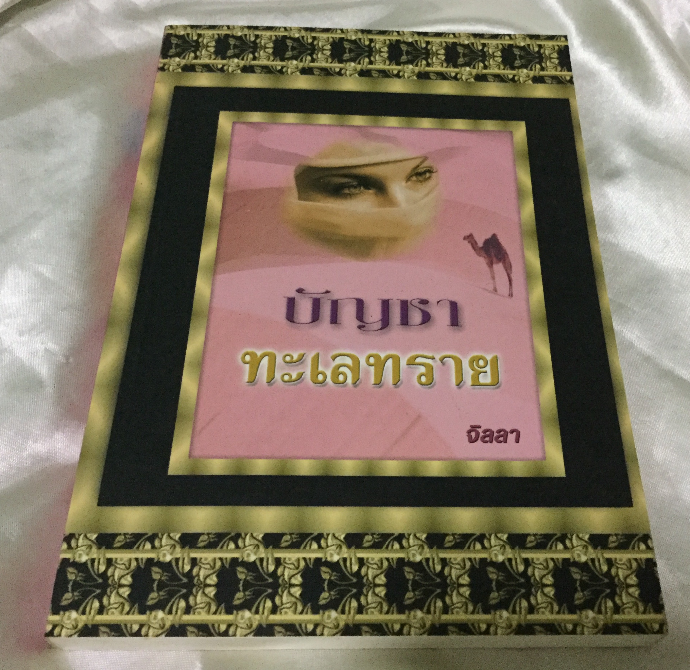 (สั่ง9จ่าย7) บัญชาทะเลทราย จิลลา ราคา 112