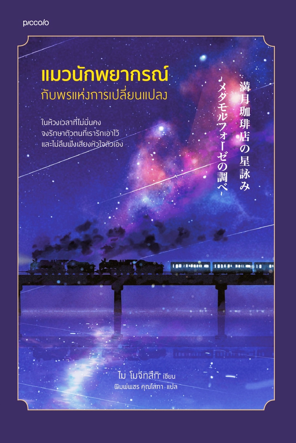 หนังสือเรื่อง แมวนักพยากรณ์กับพรแห่งการเปลี่ยนแปลง:ไม โมจิทสึกิ:สำนักพิมพ์ Piccolo