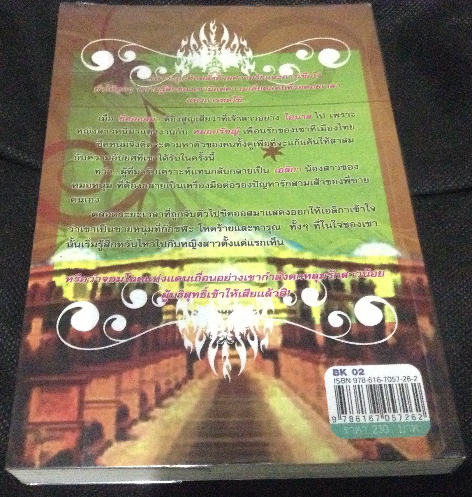 (สั่ง9จ่าย7) จำเลยรักจอมแดนเถื่อน รัชริล ราคา 161