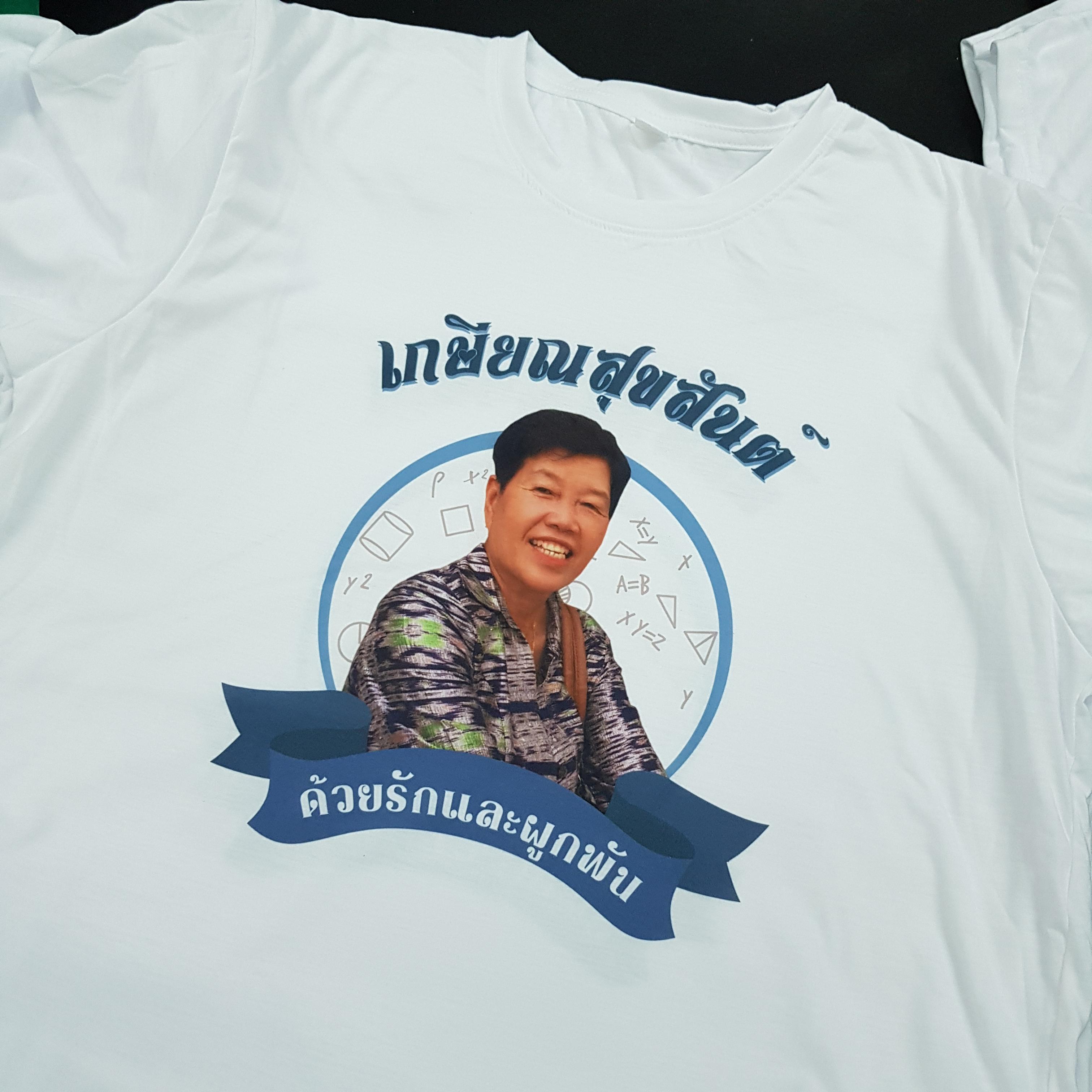 เสื้อยืดงานเกษียณ
