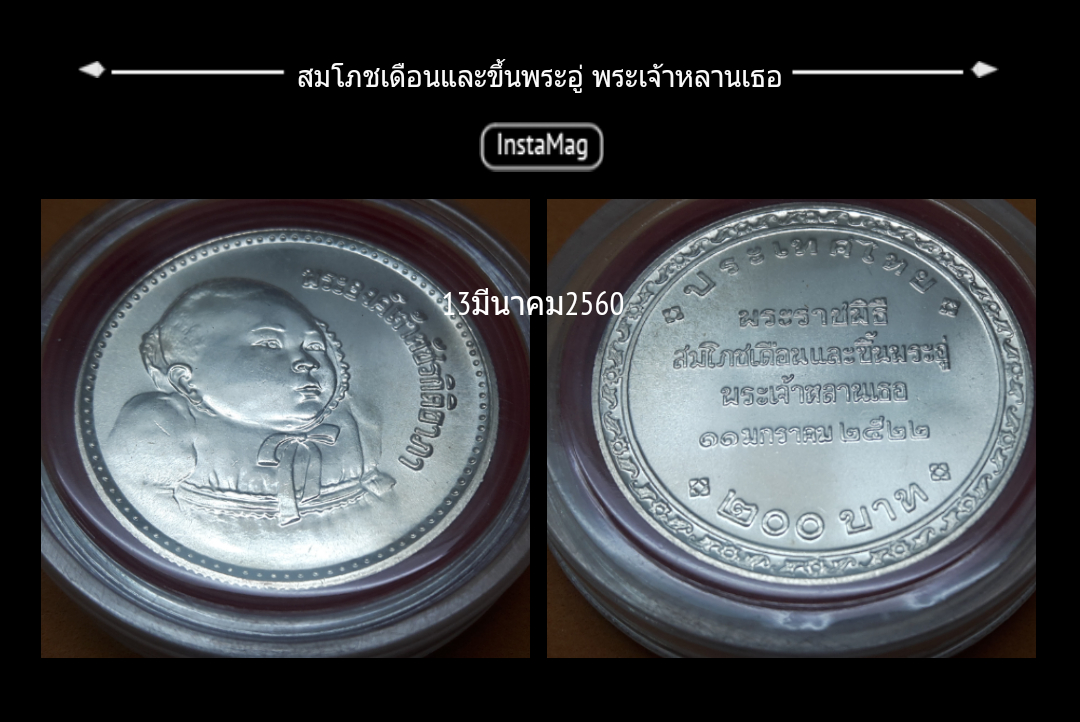 เหรียญเงิน200บาท ขึ้นพระอู่พระเจ้าหลานเธอ พระองค์เจ้าพัชรกิติยาภา ปี พ.ศ.2522 (หลุดจองค่ะ) ขอทุนคืน