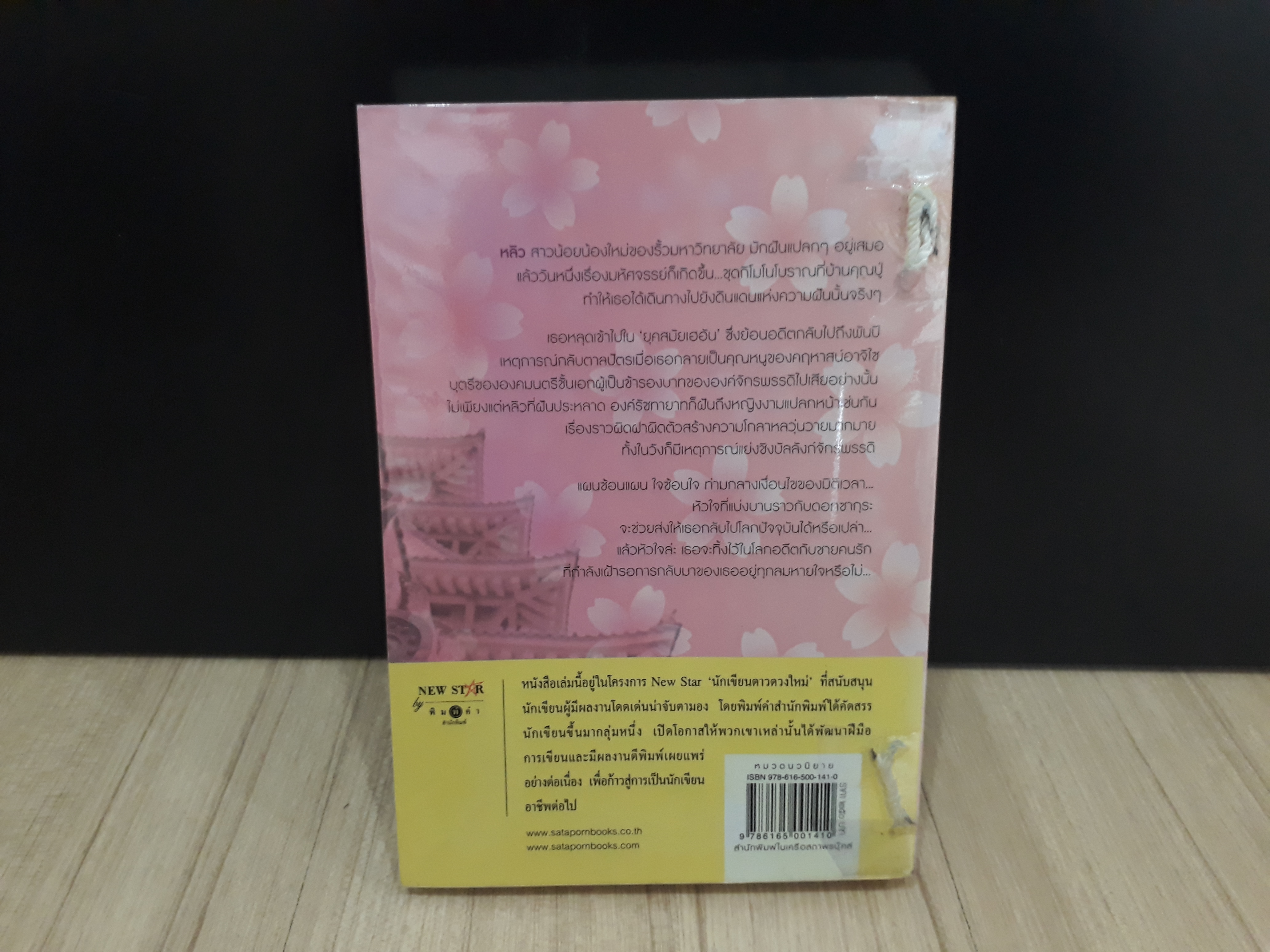 นิยายสภาพเช่า เรื่อง ซากุระผลิที่กลางใจ : เพียงฤทัย : พิมพ์คำ