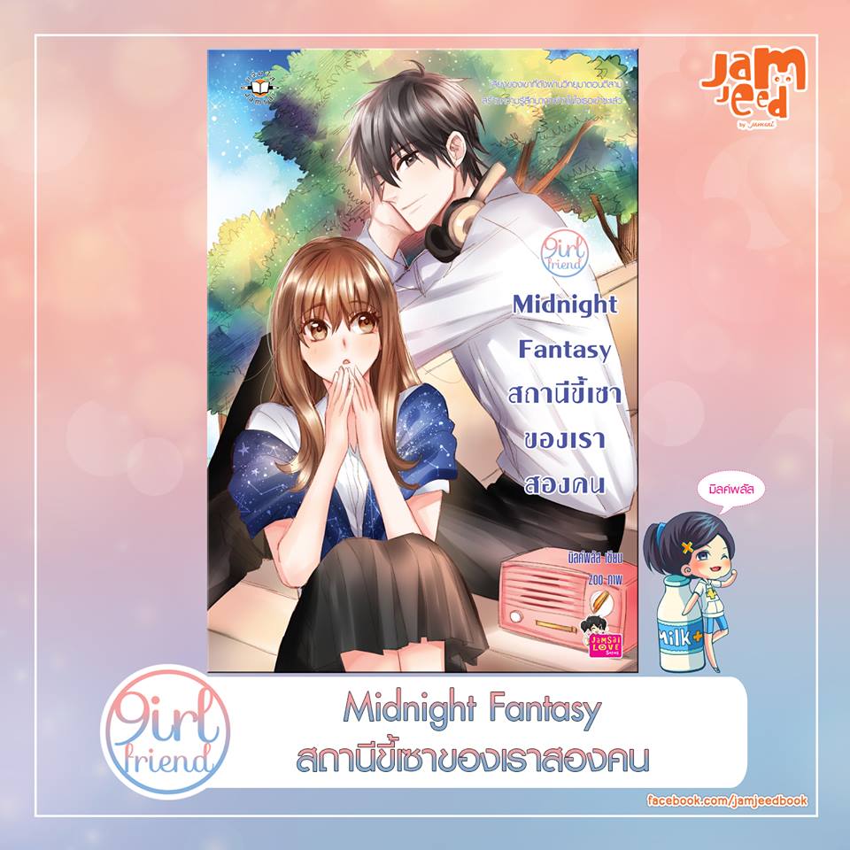 นิยายเรื่อง Midnight Fantasy สถานีขี้เซาของเราสองคน : แจ่มใส : มิลค์พลัส