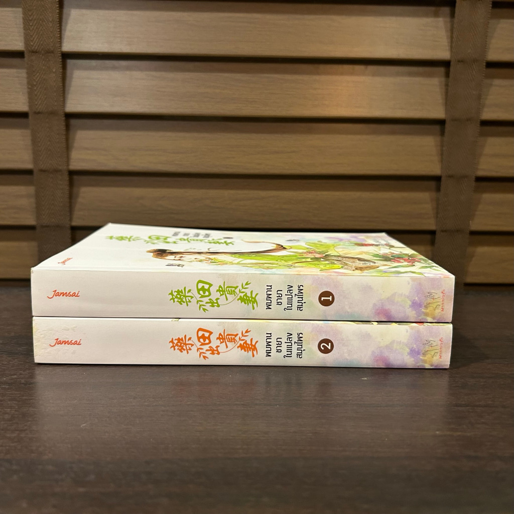 (สั่ง9จ่าย7) พบพานชายาในแปลงสมุนไพร สือหลัว 2เล่มจบ ราคา 433