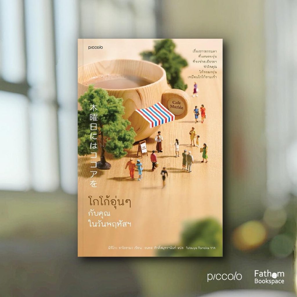 หนังสือเรื่อง โกโก้อุ่นๆ กับคุณในวันพฤหัสฯ : มิจิโกะ อาโอยามะ (Michiko Aoyama) : สำนักพิมพ์ Piccolo