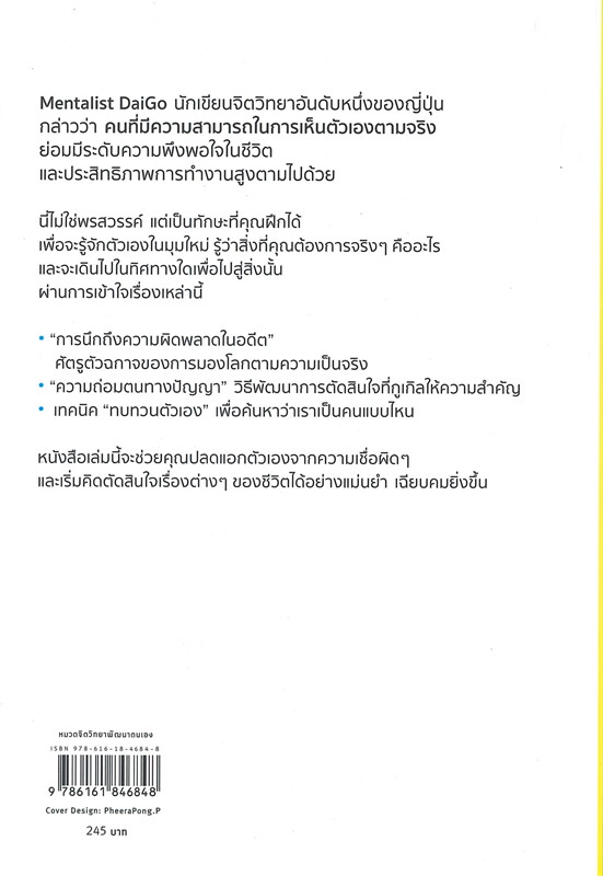 หนังสือเรื่อง มองโลกเป็นต้องเห็นตัวเองก่อน : Mentalist Daigo : สำนักพิมพ์ อมรินทร์ How to