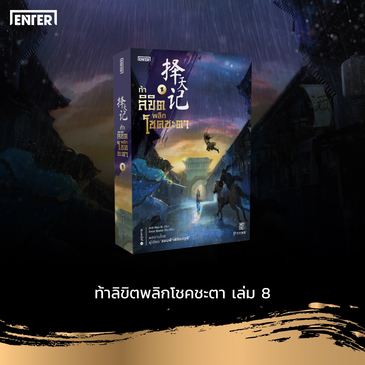 นิยายจีน เรื่อง ท้าลิขิตพลิกโชคชะตา เล่ม 8 (22 เล่มจบ) : Mao Ni : สำนักพิมพ์ Enter Books