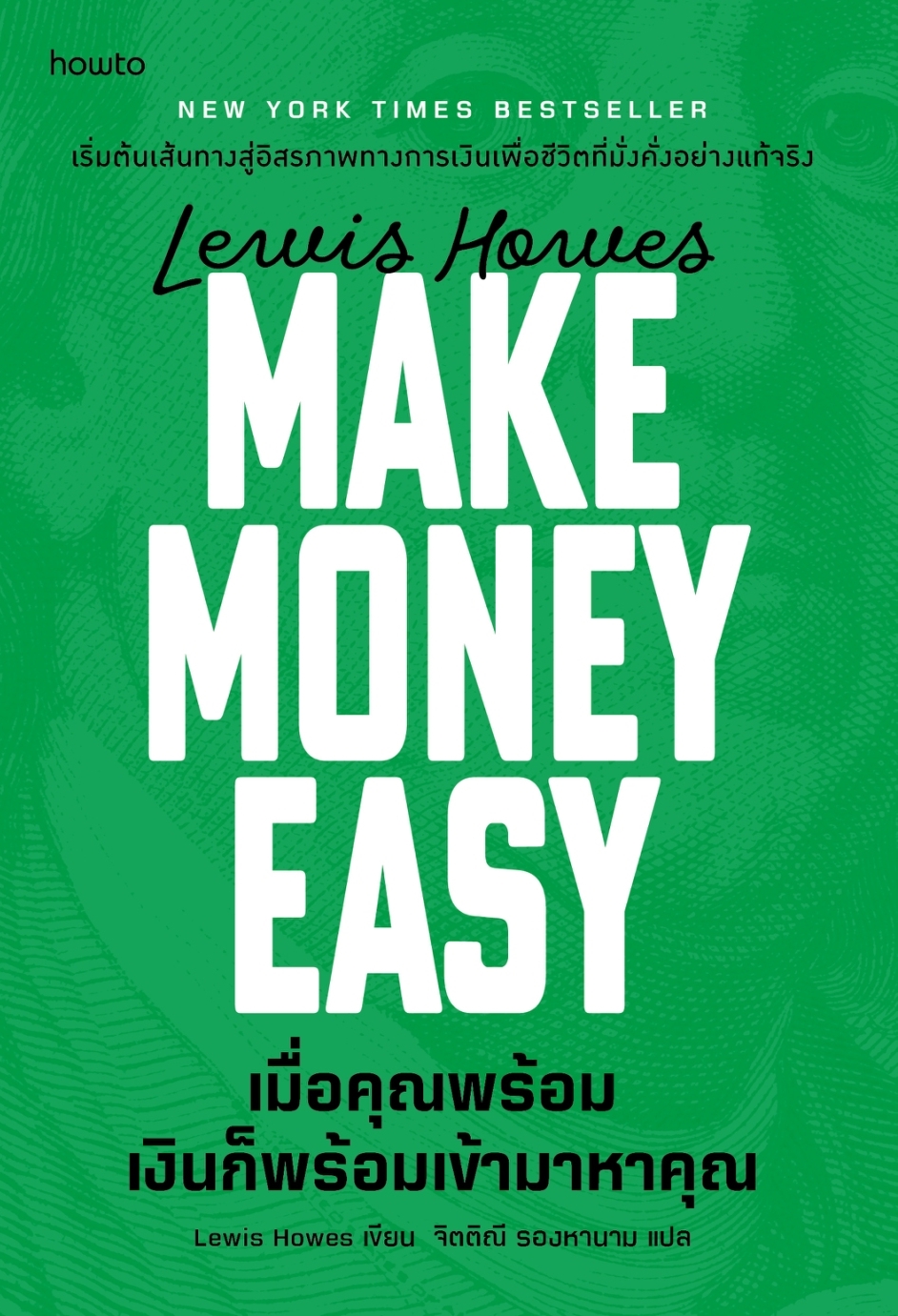หนังสือเรื่อง เมื่อคุณพร้อม เงินก็พร้อมเข้ามาหาคุณ:Lewis Howes:สำนักพิมพ์ อมรินทร์ How to
