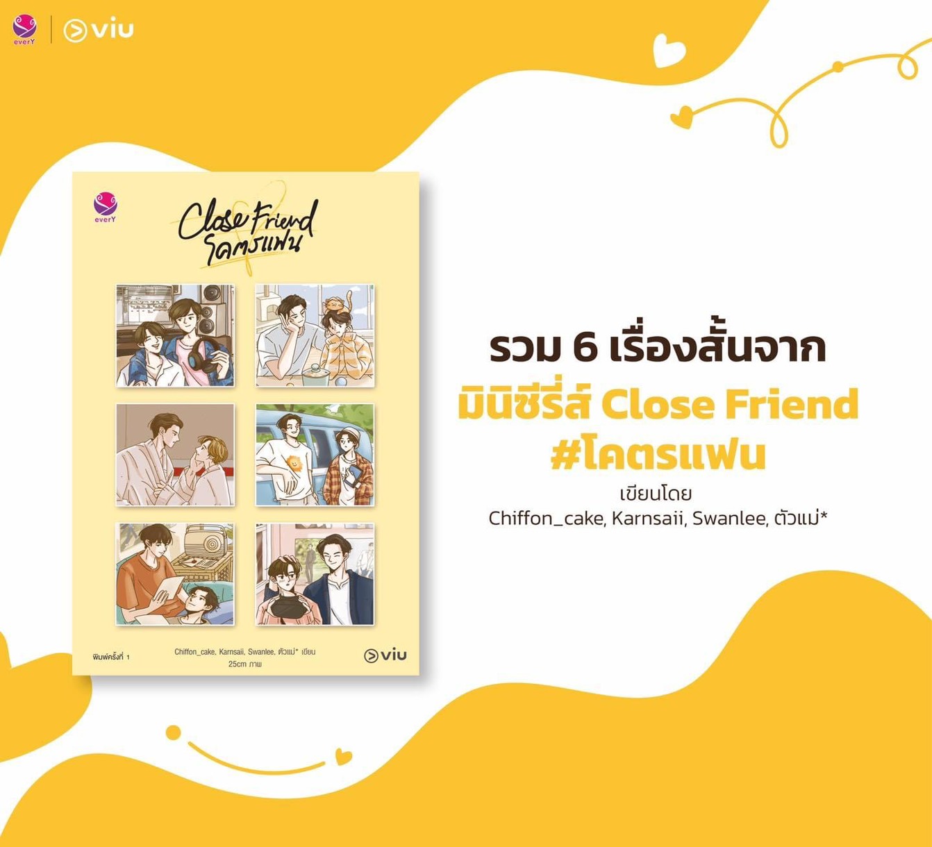 นิยาย Y เรื่อง Close Friend #โครตแฟน Special Set : EverY