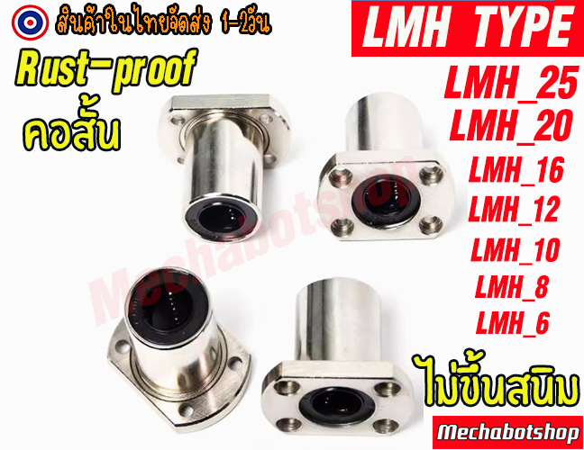 🔥[พร้อมส่ง]🔥[ไม่ขึ้นสนิม]หน้าแปลน LMH TYPE ตัวสั้น ลีเนียร์แบริ่งสไลด์บุชกลม แบบคอสั้น ผิวชุปไม่เป็นสนิม