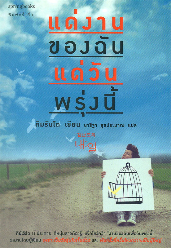หนังสือเรื่อง แด่งานของฉัน แด่วันพรุ่งนี้ : คิมรันโด : สำนักพิมพ์ Springbooks