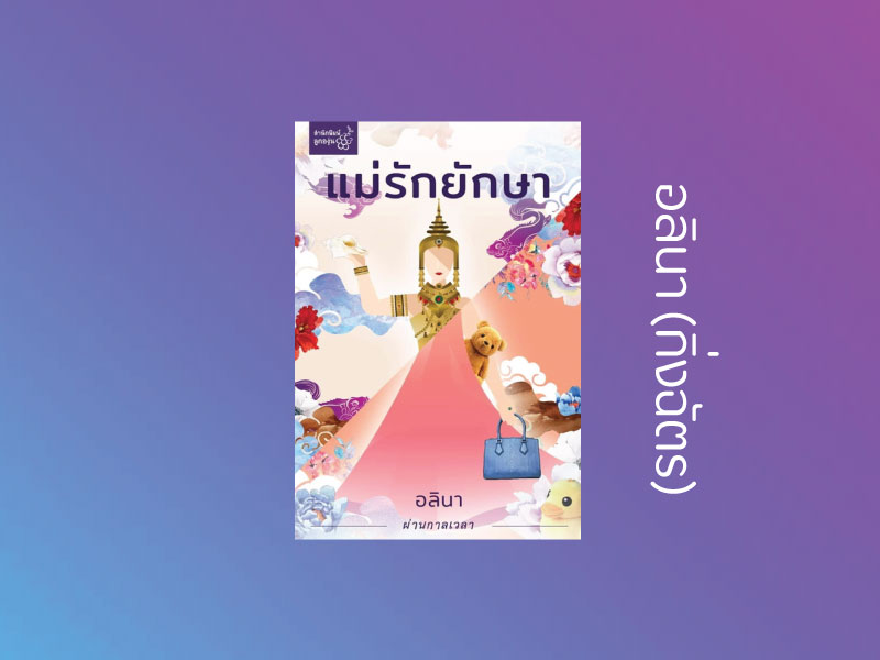 นิยายเรื่อง แม่รักยักษา : อลินา : สำนักพิมพ์ลูกองุ่น