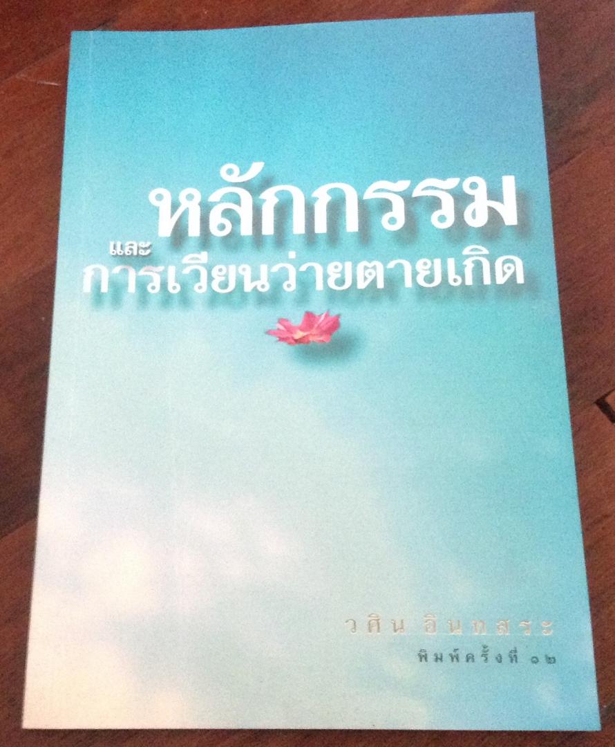 หลักกรรมและการเวียนว่ายตายเกิด วศิน อินทสระ ราคา 46