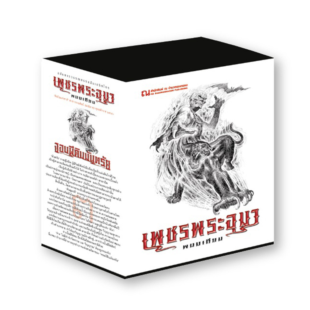 Boxset เพชรพระอุมา ตอนที่3 จอมผีดับมันตรัย (ปกขาว) : พนมเทียน : ณ บ้านวรรณกรรม