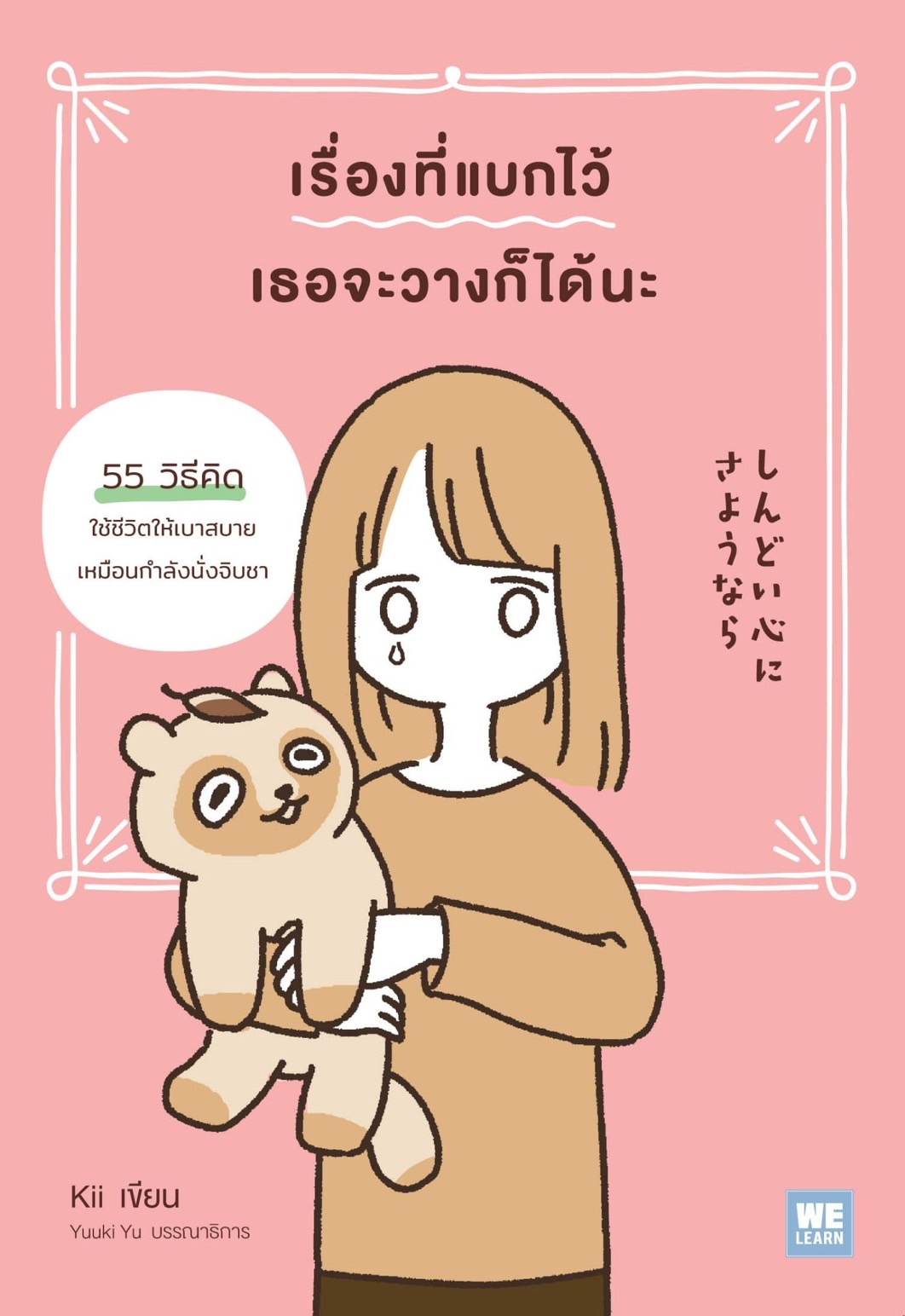 หนังสือเรื่อง เรื่องที่แบกไว้ เธอจะวางก็ได้นะ : Kii : สำนักพิมพ์ วีเลิร์น (WeLearn)
