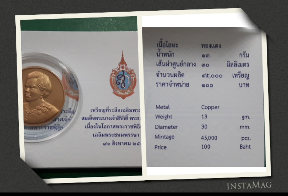 เหรียญที่ระลึกทองแดงพิธีมหามงคลเฉลิมพระชนมพรรษา7รอบ สมเด็จพระนางเจ้าสิริกิติ์พระบรมราชินีนาถ 12 สิงหาคม2559 จำนวนการผลิต45,000เหรียญ นะค่ะ หายากค่ะ