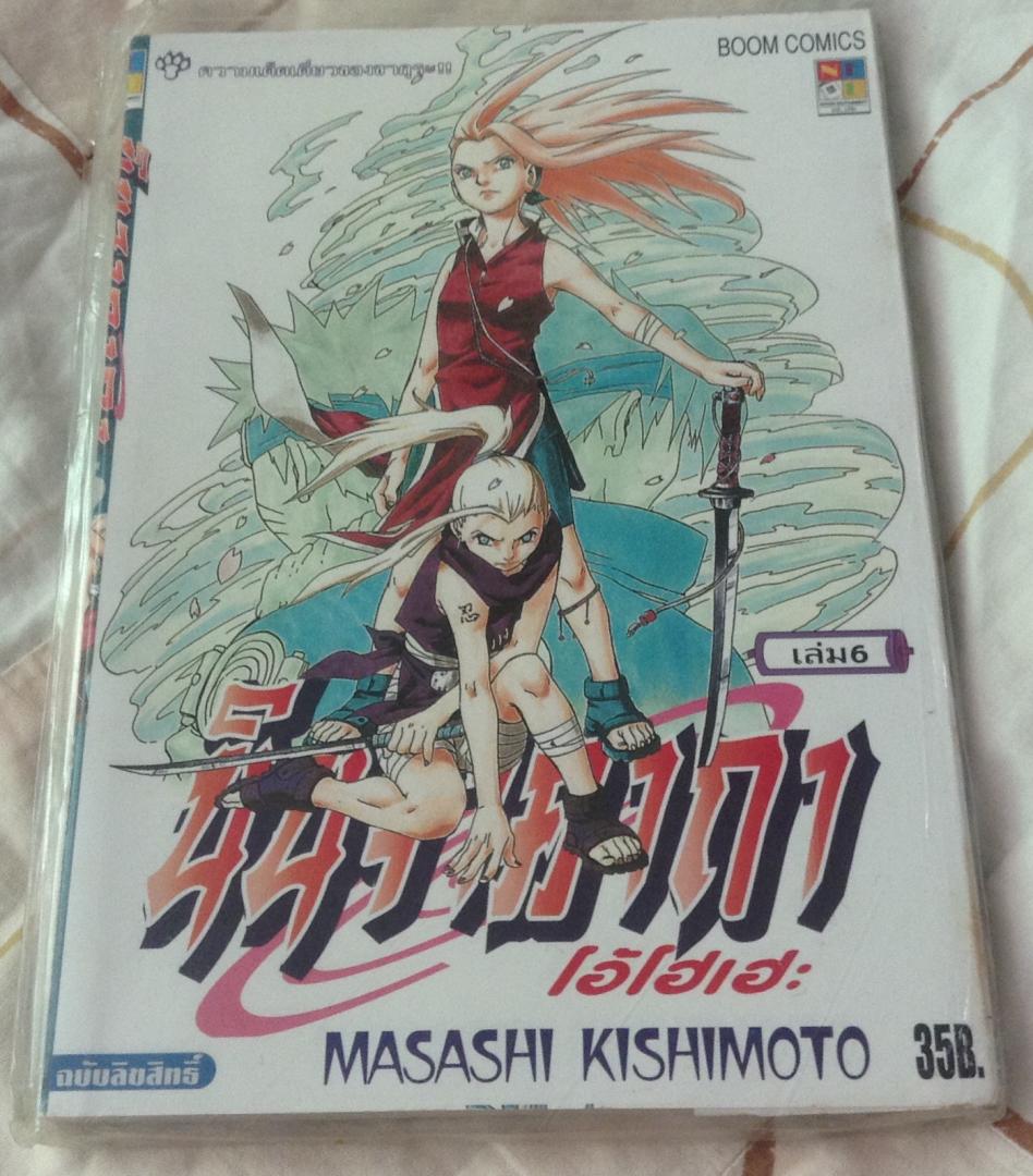 นารูโตะ นินจาคาถาโอ้โฮเฮะ สันปกสีฟ้า เล่ม6 มือหนึ่ง ราคา 35