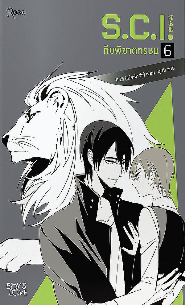 นิยาย Y เรื่อง S.C.I. ทีมพิฆาตทรชน ภาค 1 เล่ม 6 : เอ๋อร์หย่า (ErYa) : สำนักพิมพ์ Rose