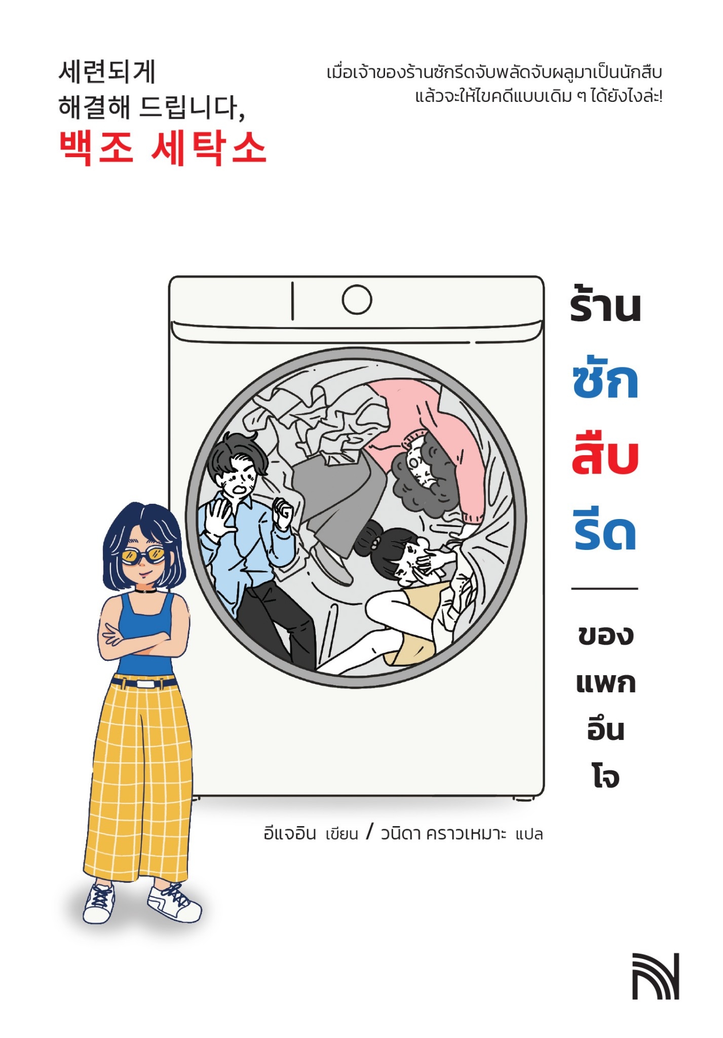 หนังสือเรื่อง ร้านซัก สืบ รีดของแพกอึนโจ : อีแจอิน : สำนักพิมพ์ น้ำพุ