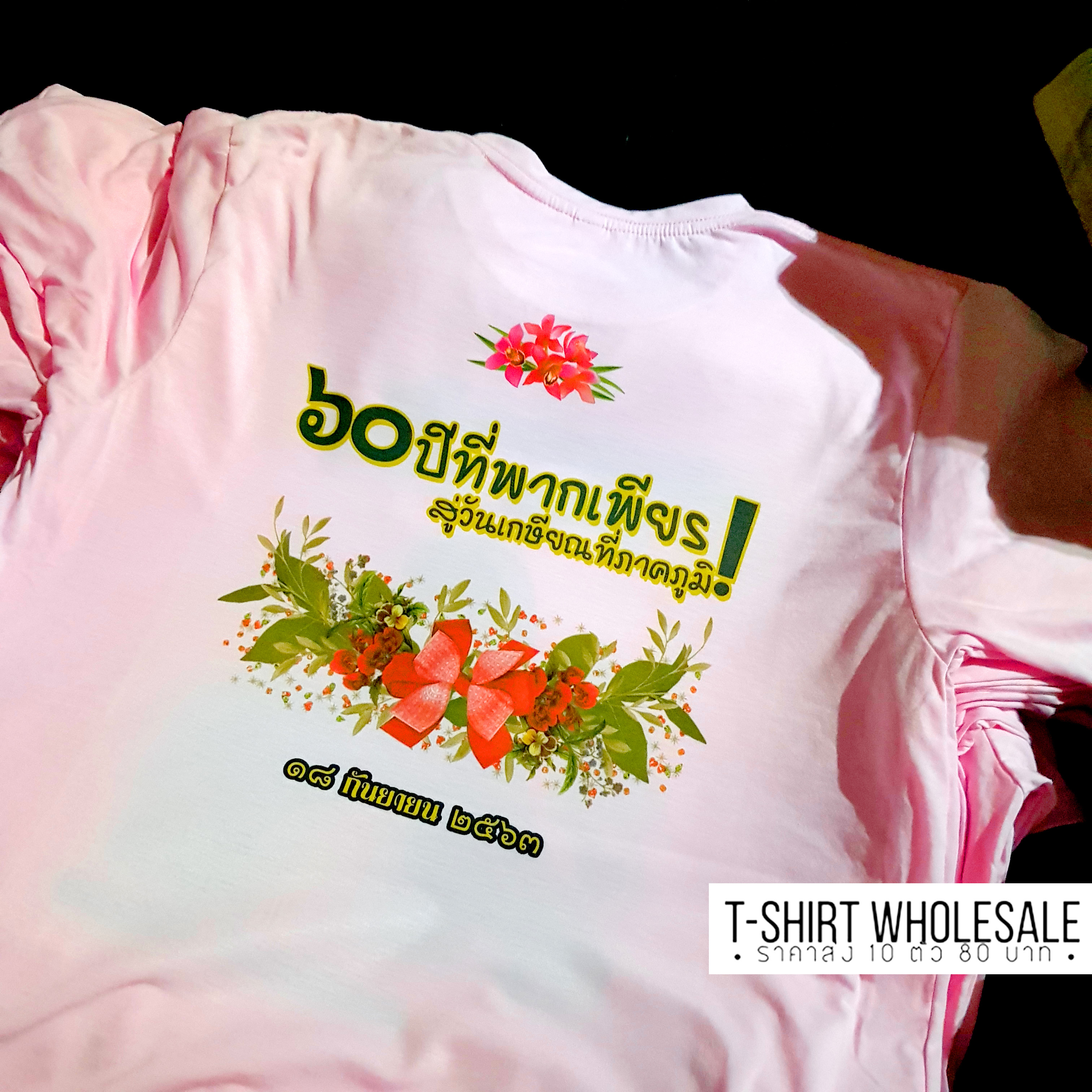 เสื้อยืดงานเกษียณ