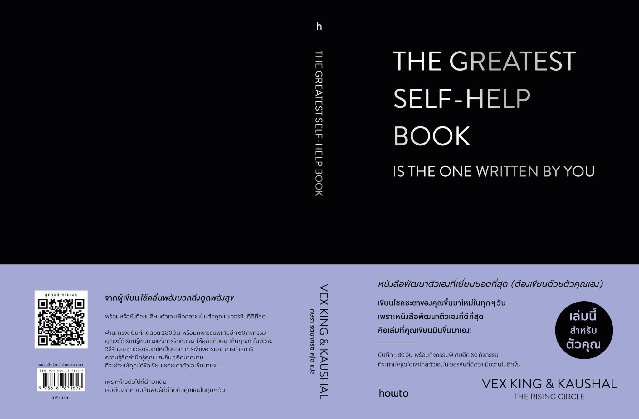 หนังสือเรื่อง The Greatestฯ หนังสือพัฒนาฯ (ปกแข็ง): เว็กซ์ คิงส์ และ เกาศัล:สำนักพิมพ์ อมรินทร์ How to