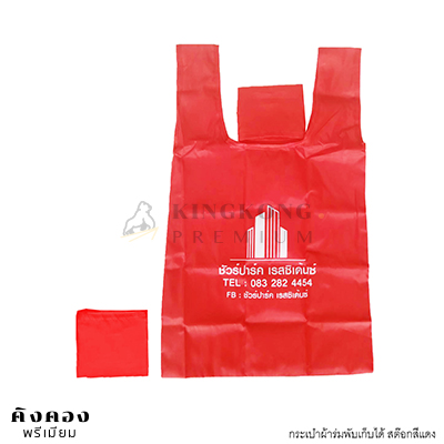 กระเป๋าผ้าร่มพับเก็บได้ สกรีนโลโก้(คอนโด)