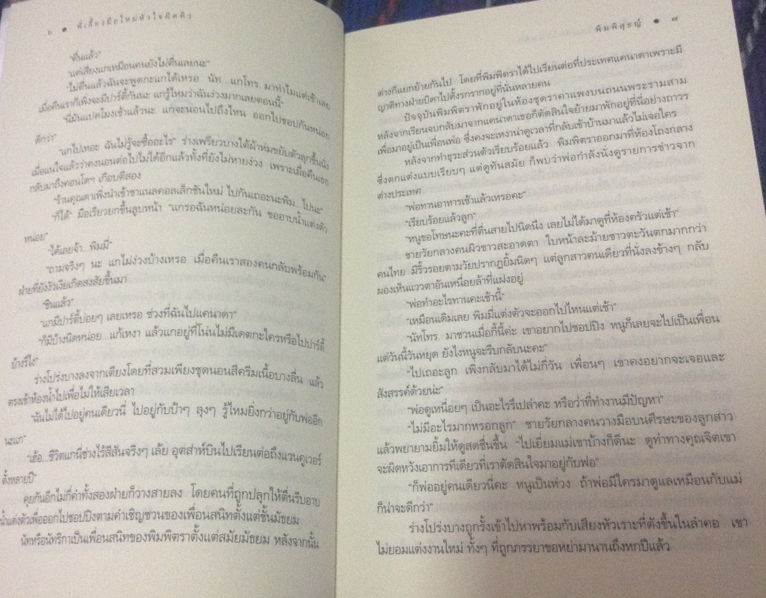 (สั่ง9จ่าย7) พี่เลี้ยงมือใหม่ หัวใจผิดคิว พิมพิสุธญ์ ราคา 125