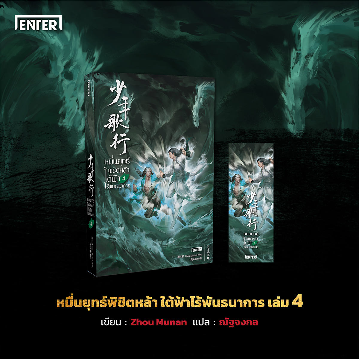 นิยายจีน เรื่อง หมื่นยุทธ์พิชิตหล้า ใต้ฟ้าไร้พันธนาการ เล่ม 4 (7 เล่มจบ) : Zhou Munan : สำนักพิมพ์ Enter Books