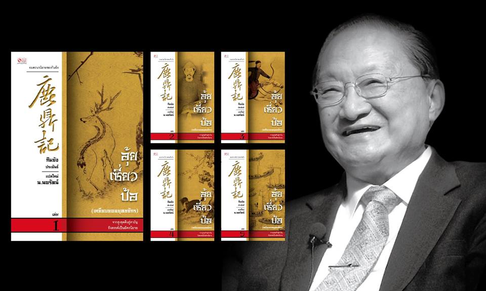 นิยายจีน ชุด อุ้ยเซี่ยวป้อ ฉบับสมบูรณ์ : นักเขียน กิมย้ง (น.นพรัตน์ แปล) : สำนักพิมพ์ Siam Inter