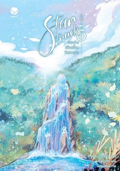 นิยาย Y เรื่อง Star Struck ระยะห่างเพียงเอื้อมถึงดวงดาว เล่ม 3 (เล่มจบ) : ฮาแทจิน : สำนักพิมพ์ เอเวอร์วาย