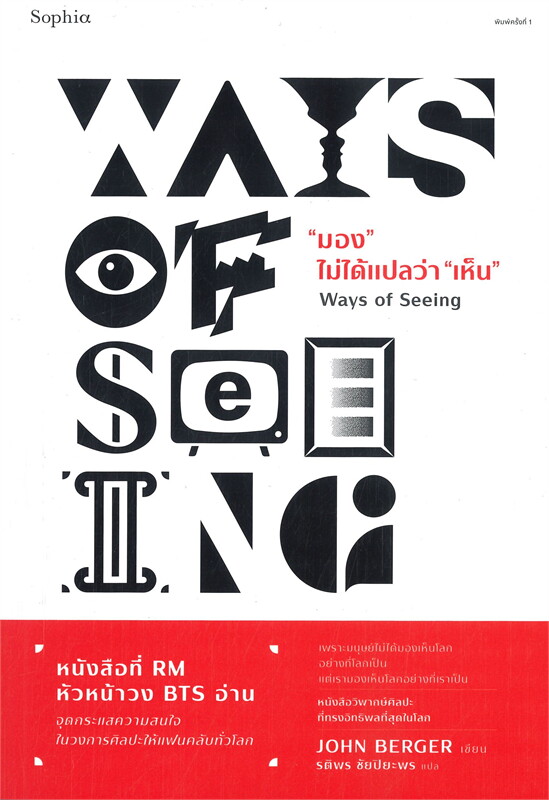 หนังสือเรื่อง "มอง" ไม่ได้แปลว่า "เห็น" (Ways of Seeing) : จอห์น เบอร์เกอร์ : สำนักพิมพ์ Sophia