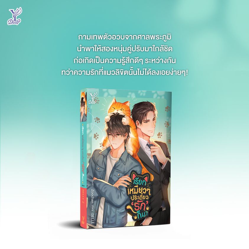นิยาย Y เรื่อง เรียกเหมียวๆ ประเดี๋ยว 'รัก' ก็มา : BELLE : สำนักพิมพ์ Deep
