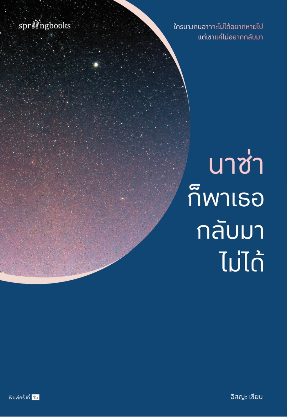 หนังสือเรื่อง นาซ่าก็พาเธอกลับมาไม่ได้ : อิสญะ : สำนักพิมพ์ Springbooks