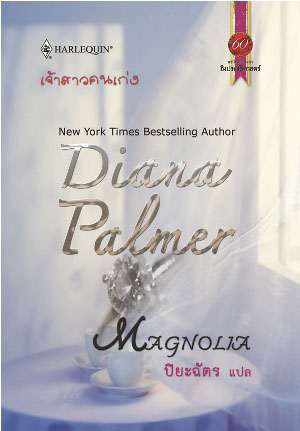 MAGNOLIA / เจ้าสาวคนเก่ง : Diana Palmer / ปิยะฉัตร สมใจบุ๊คส์